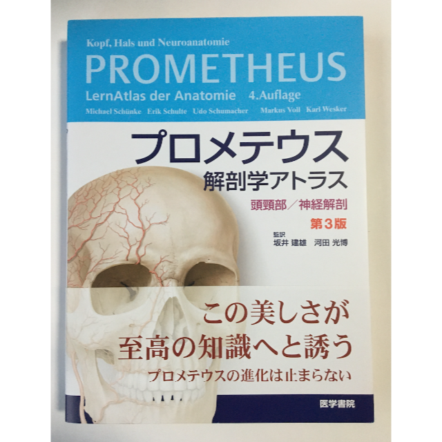 健康/医学プロメテウス解剖学アトラス 頭頸部 神経解剖 第３版/医学書院/ミハエル・シュン