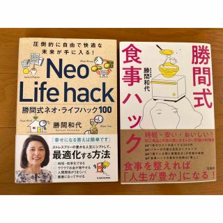 勝間式ネオ・ライフハック、勝間式食事ハック(ノンフィクション/教養)