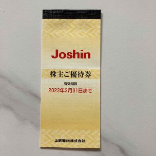 Joshin 株主優待券(ショッピング)