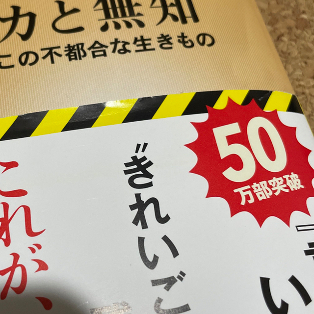 バカと無知 人間、この不都合な生きもの エンタメ/ホビーの本(人文/社会)の商品写真