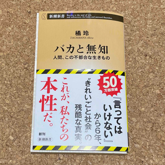 バカと無知 人間、この不都合な生きもの エンタメ/ホビーの本(人文/社会)の商品写真