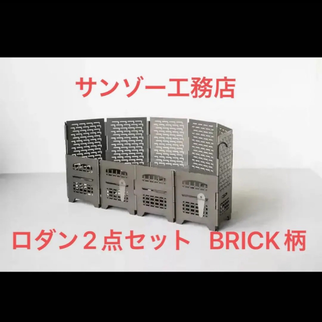 サンゾー工務店】ロダンスタンダード HANGETSU BRICK セット - その他