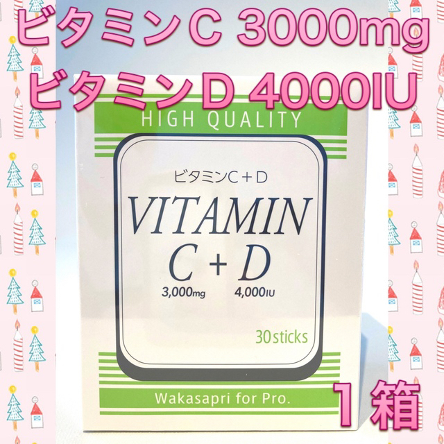 セール人気 ワカサプリ ビタミンC3000㎎ ビタミンD4000IU 未開封 2箱 ...