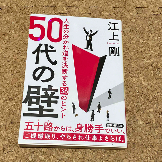 ５０代の壁 人生の分かれ道を決断する３６のヒント エンタメ/ホビーの本(その他)の商品写真