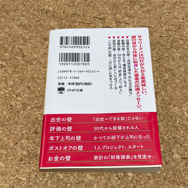 ５０代の壁 人生の分かれ道を決断する３６のヒント エンタメ/ホビーの本(その他)の商品写真