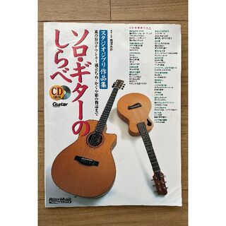 ソロ・ギターのしらべ　スタジオジブリ作品集　CD付　楽譜　tab譜　Guitar(楽譜)