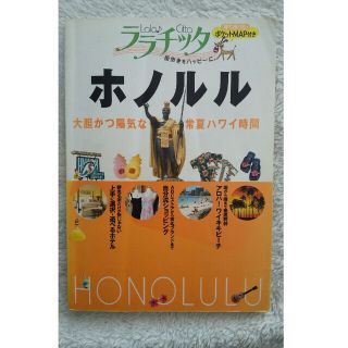 ララチッタ  ホノルル  2007年(趣味/スポーツ/実用)