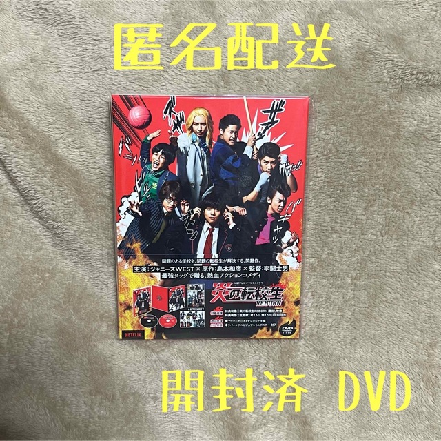 ジャニーズWEST(ジャニーズウエスト)の炎の転校生REBORN DVD(開封済) エンタメ/ホビーのDVD/ブルーレイ(日本映画)の商品写真