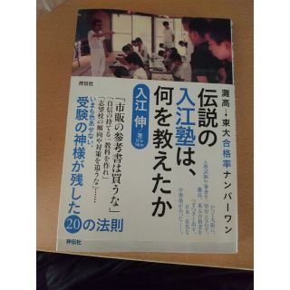 伝説の入江塾は、何を教えたか 灘高→東大合格率ナンバ－ワン(文学/小説)