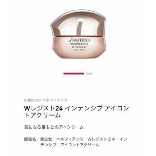 シセイドウ(SHISEIDO (資生堂))のSHISEIDO ベネフィアンス  Wレジスト24  アイコントアクリーム(アイケア/アイクリーム)