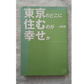 東京のどこに住むのが幸せか(その他)