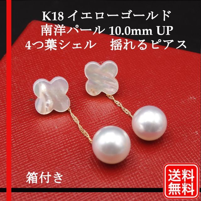 本物【未使用品】K18 白蝶真珠 南洋パール 10.0mm UP シェル ピアス