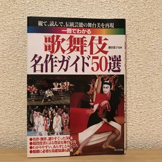 歌舞伎名作ガイド50選 書籍(アート/エンタメ)