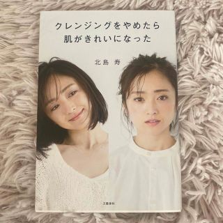 ブンゲイシュンジュウ(文藝春秋)のクレンジングをやめたら肌がきれいになった(ファッション/美容)