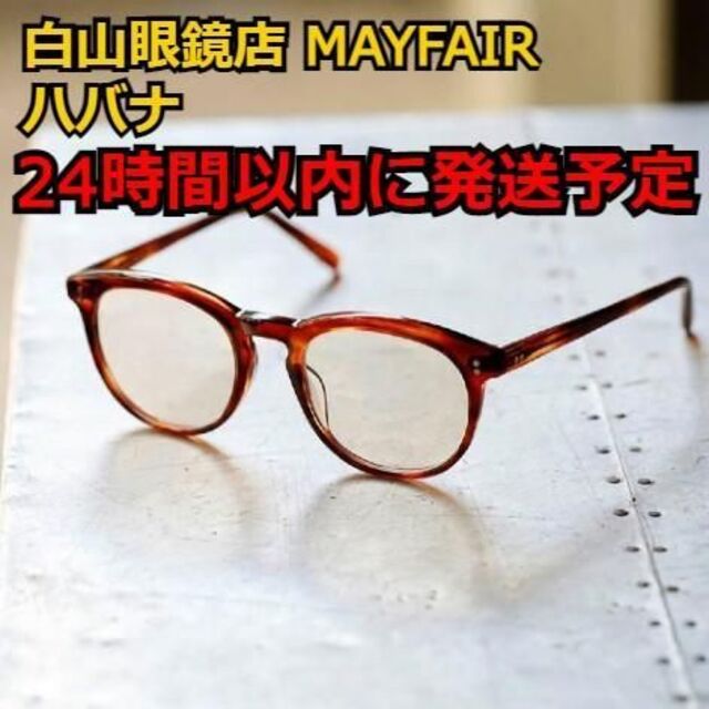 海外 正規品】 新品 白山眼鏡店 MAYFAIR MODEL メイフェア ジョン
