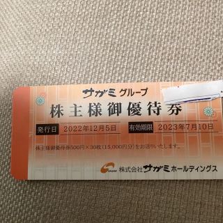 サガミ　株主優待券 株主様御優待券　15,000円分（500円×30枚）(レストラン/食事券)
