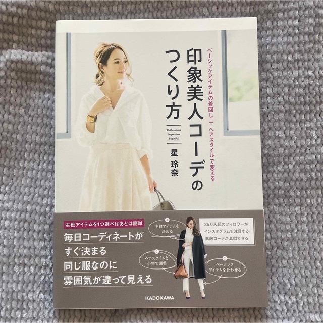 角川書店(カドカワショテン)の印象美人コーデのつくり方 ベーシックアイテムの着回し＋ヘアスタイルで変える エンタメ/ホビーの本(ファッション/美容)の商品写真