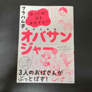 美淑女戦隊オバサンジャー 困った姑・夫を浄化する！？(文学/小説)