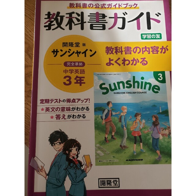 中学英語の通販　教科書ガイド開隆堂版完全準拠サンシャイン３年　by　ぽんた's　shop｜ラクマ