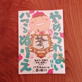 ワニブックス(ワニブックス)のえんぴつ１本でできるやめられないほどハマるぬりえ(絵本/児童書)