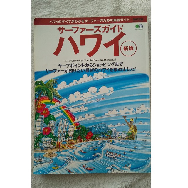 サ－ファ－ズガイド・ハワイ 新版 エンタメ/ホビーの本(趣味/スポーツ/実用)の商品写真