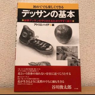 デッサンの基本 鉛筆デッサン 書籍(アート/エンタメ)