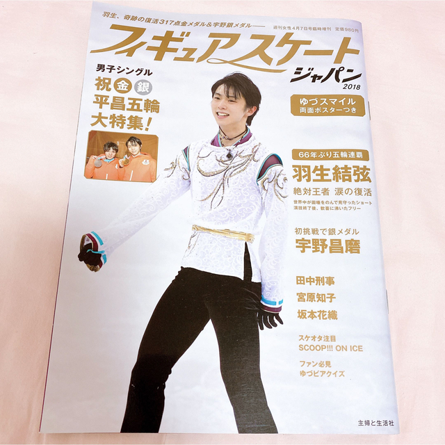 【激レア】フィギュアスケートジャパン2018 (週刊女性臨時増刊