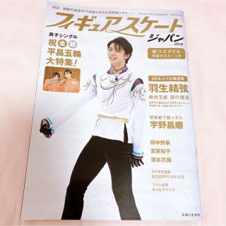 【激レア】フィギュアスケートジャパン2018 (週刊女性臨時増刊(趣味/スポーツ)