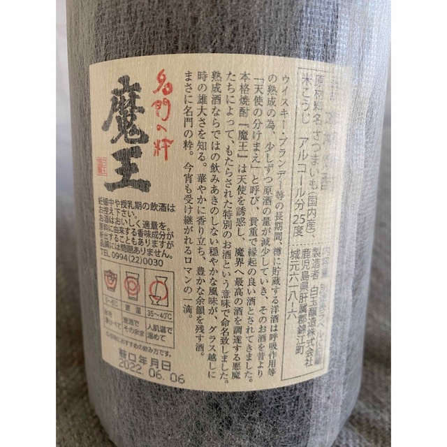 芋焼酎 魔王 1800ml 25度 白玉醸造 本格焼酎