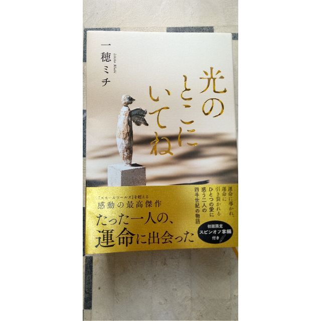 『光のとこにいてね』/一穂ミチ エンタメ/ホビーの本(文学/小説)の商品写真