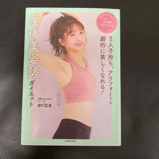 ３人子持ち、アラフォーでも劇的に美しくなれる！産後美姿勢ダイエット 絶対マネでき(ファッション/美容)