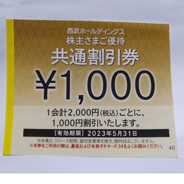 西武株主優待･共通割引券５枚(オマケ有り)