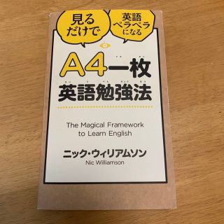 Ａ４一枚英語勉強法 見るだけで英語ペラペラになる/ＳＢクリエイティブ/ニック・ウ(語学/参考書)