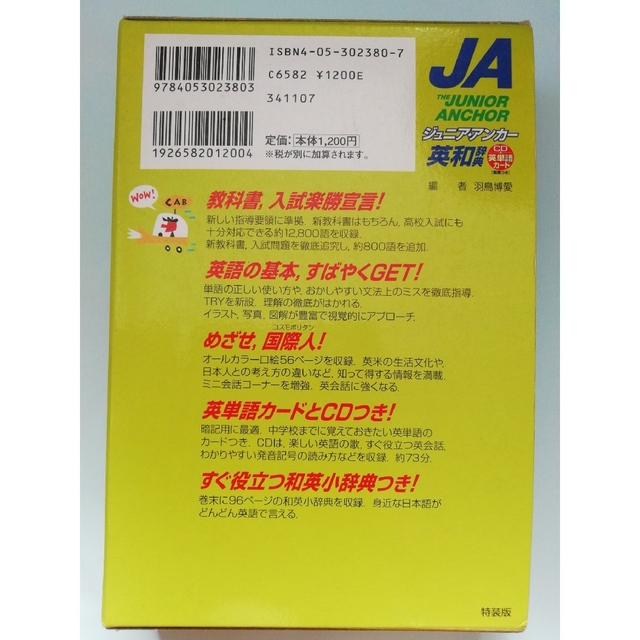 学研(ガッケン)のジュニア・アンカ－英和辞典 特装版　和英・英単語カ－ドつき 第４版 エンタメ/ホビーの本(その他)の商品写真