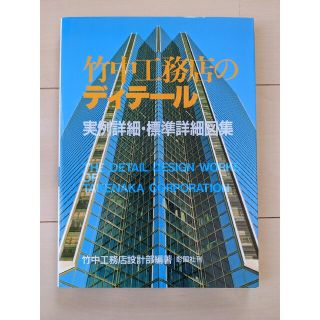 竹中工務店、戸田、清水、日建、建築手法(安藤)、アトリエワン　合計６冊(専門誌)