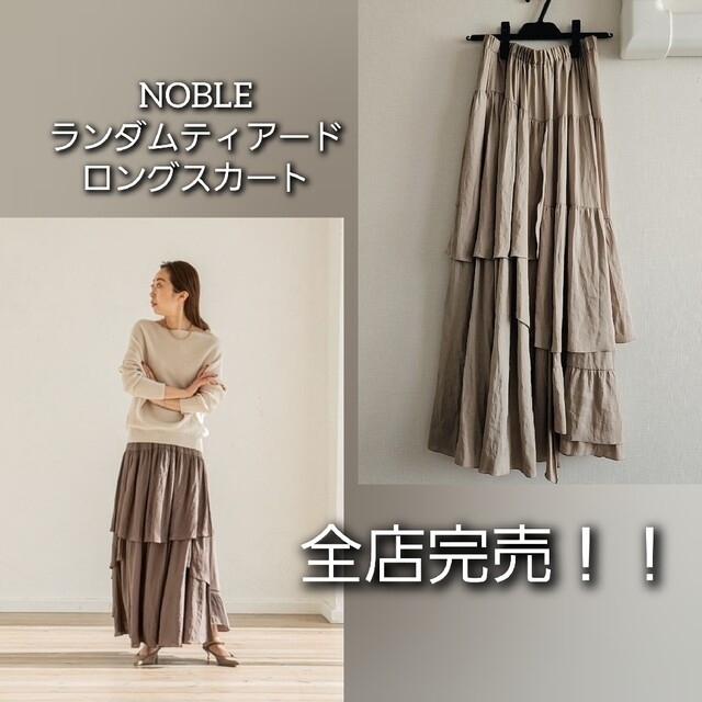 完売 最後の画像は私 全店在庫なし NOBLE ランダムティアードロングスカート | フリマアプリ ラクマ 完売 最後の画像は私 全店在庫なし NOBLE ランダムティアードロングスカート | フリマアプリ ラクマ