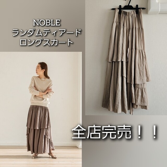 Noble(ノーブル)の完売 最後の画像は私 全店在庫なし NOBLE ランダムティアードロングスカート レディースのスカート(ロングスカート)の商品写真