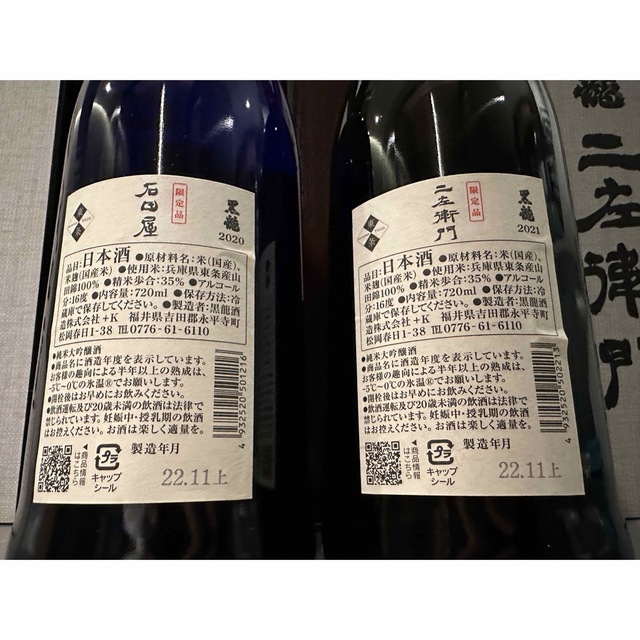 黒龍 石田屋 二左衛門2本セット 2022.11.上 日本酒 - 日本酒