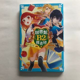 図書館Ｂ２捜査団 秘密の地下室(絵本/児童書)