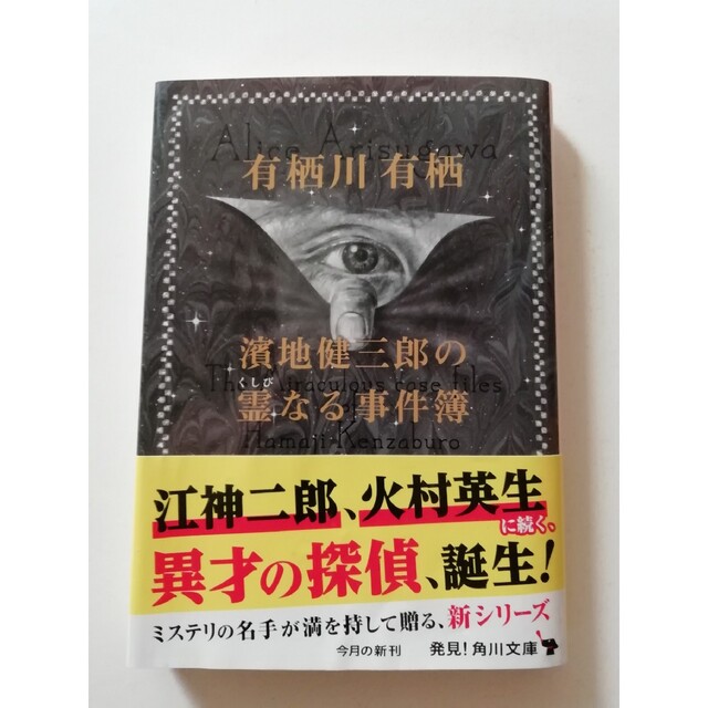 濱地健三郎の霊なる事件簿 エンタメ/ホビーの本(その他)の商品写真