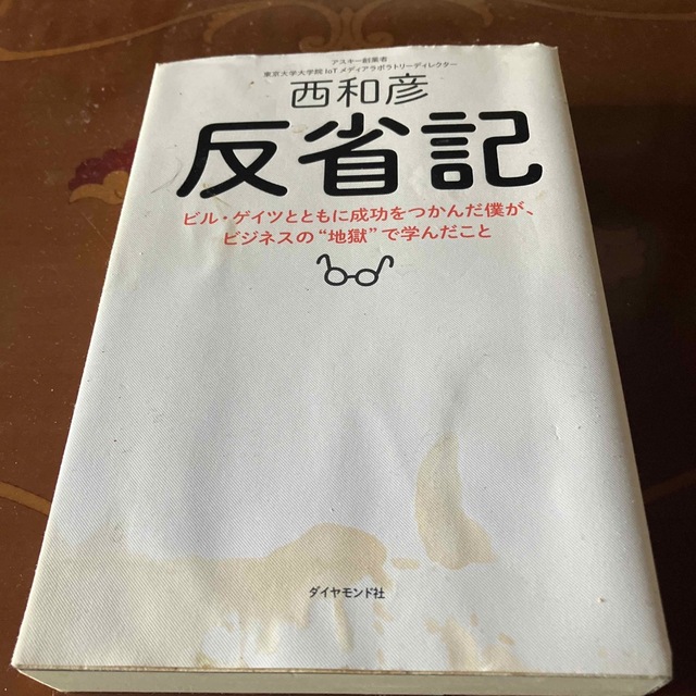 反省記 ビル・ゲイツとともに成功をつかんだ僕が、ビジネスの エンタメ/ホビーの本(ビジネス/経済)の商品写真