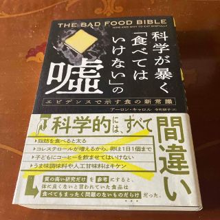 科学が暴く「食べてはいけない」の嘘 エビデンスで示す食の新常識(文学/小説)