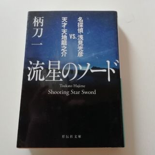 流星のソード 名探偵・浅見光彦ＶＳ．天才・天地龍之介/祥伝社/柄刀一(その他)