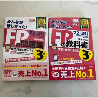 タックシュッパン(TAC出版)の2022―2023年版 みんなが欲しかった! FPの教科書・問題集　3級(語学/参考書)