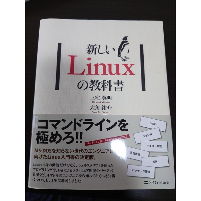 新しいＬｉｎｕｘの教科書 エンタメ/ホビーの本(コンピュータ/IT)の商品写真