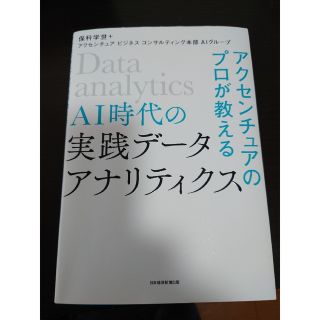 ＡＩ時代の実践データ・アナリティクス アクセンチュアのプロが教える(ビジネス/経済)