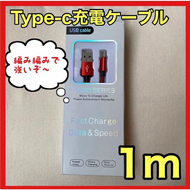 ⭐訳あり大特価⭐TypeーC　充電ケーブル　急速充電　頑丈　高耐久ナイロン編み スマホ/家電/カメラのスマートフォン/携帯電話(バッテリー/充電器)の商品写真