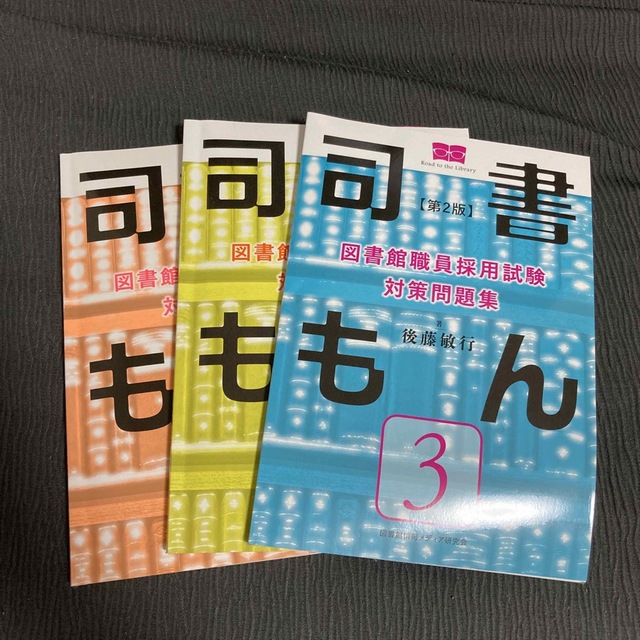 エンタメ/ホビー【第2版】図書館職員採用試験対策問題集  司書もん 第1〜3巻セット