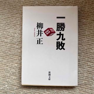 一勝九敗(その他)