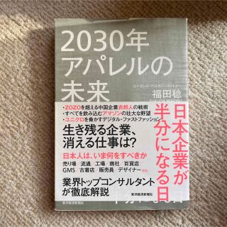 ２０３０年アパレルの未来 日本企業が半分になる日(ビジネス/経済)